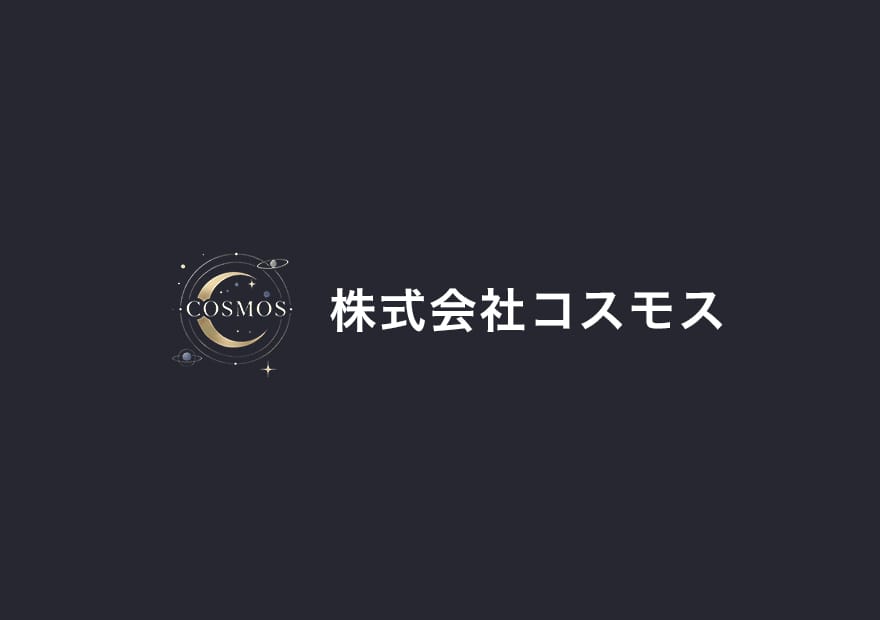 🪐株式会社コスモス🪐この度ホームページを新規OPENしました！