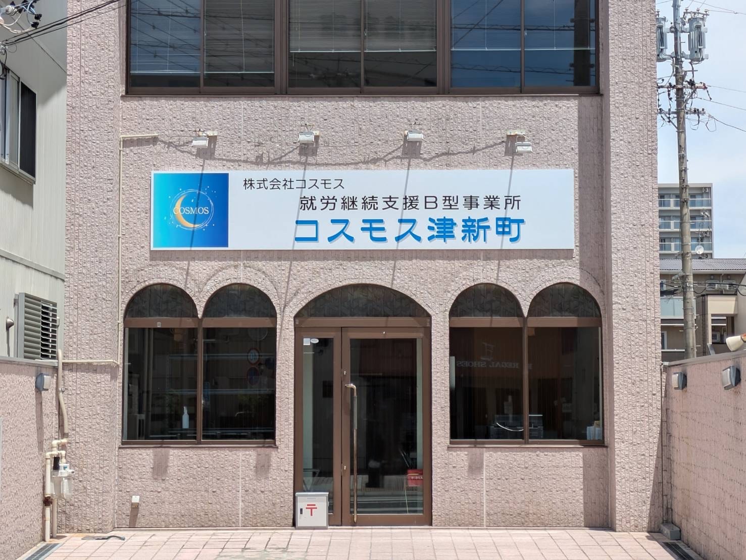 コスモス津新町